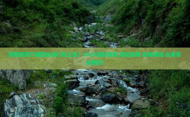 邵阳到厦门毓园自由行