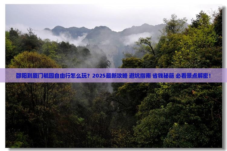 邵阳到厦门毓园自由行