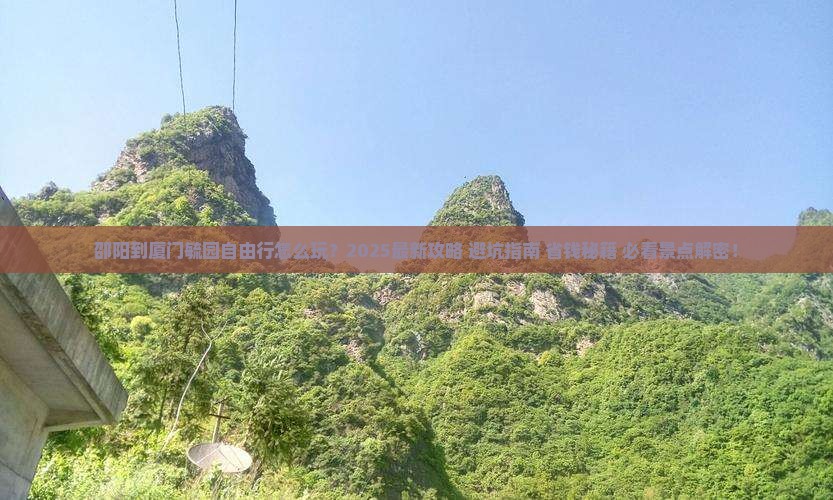 邵阳到厦门毓园自由行