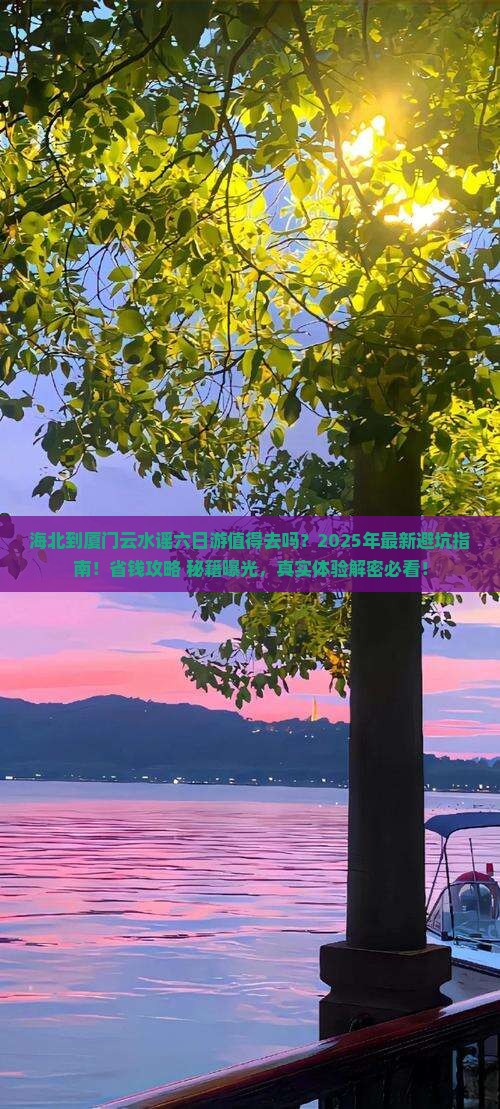 海北到厦门云水谣六日游