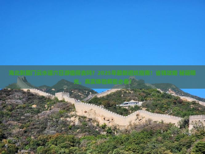 海北到厦门云水谣六日游