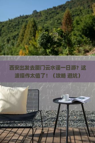西安去厦门云水谣一日 西安去厦门云水谣一日