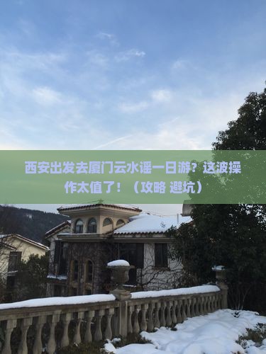 西安去厦门云水谣一日 西安去厦门云水谣一日