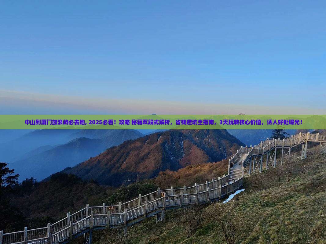 中山到厦门鼓浪屿必去地