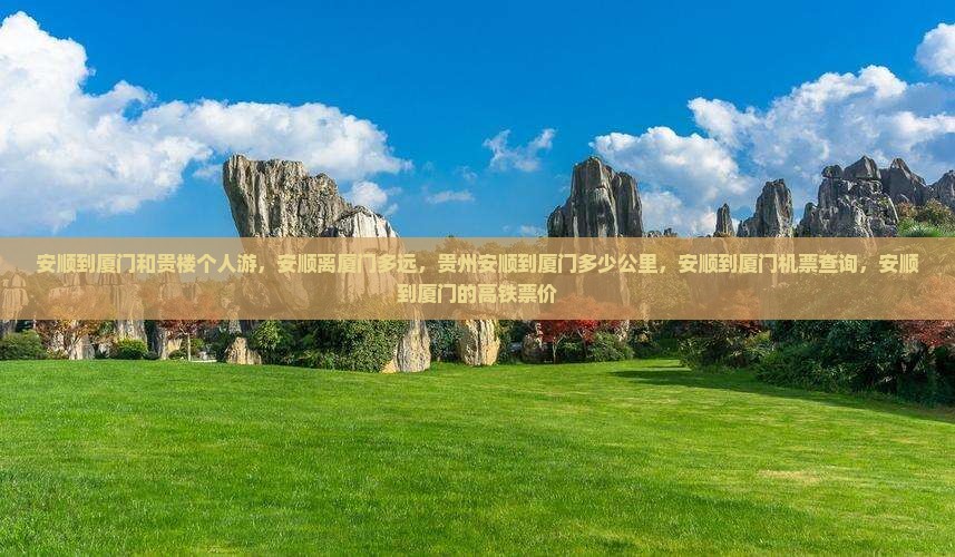 安顺到厦门和贵楼个人游