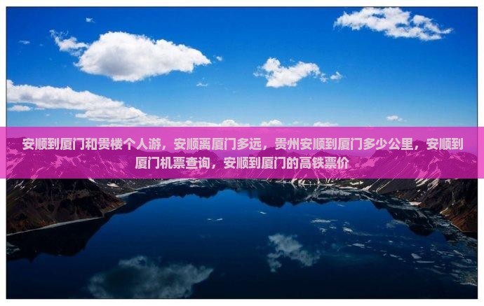 安顺到厦门和贵楼个人游