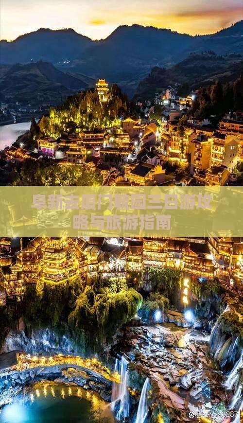 阜新去厦门毓园三日游