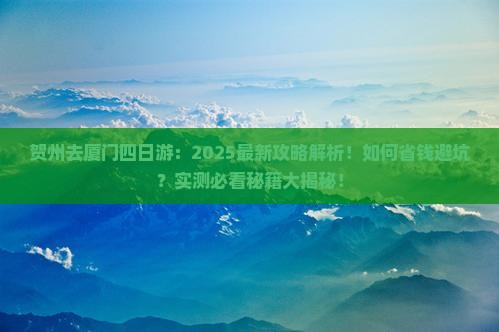 贺州去厦门四日游