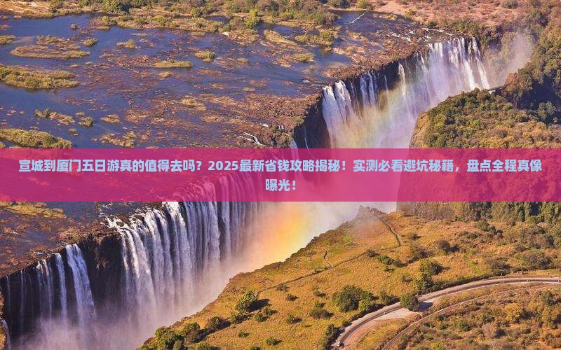 宣城到厦门五日游