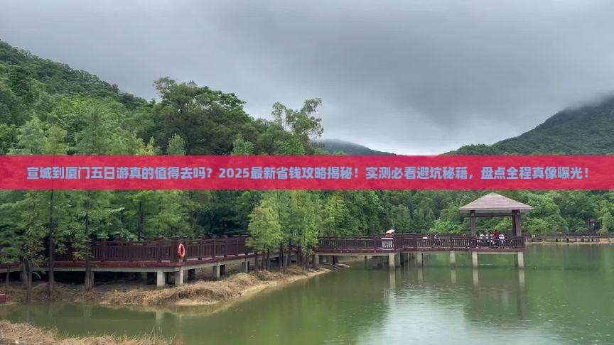 宣城到厦门五日游