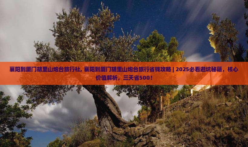 襄阳到厦门胡里山炮台旅行社