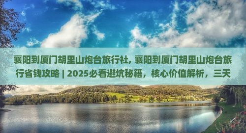襄阳到厦门胡里山炮台旅行社