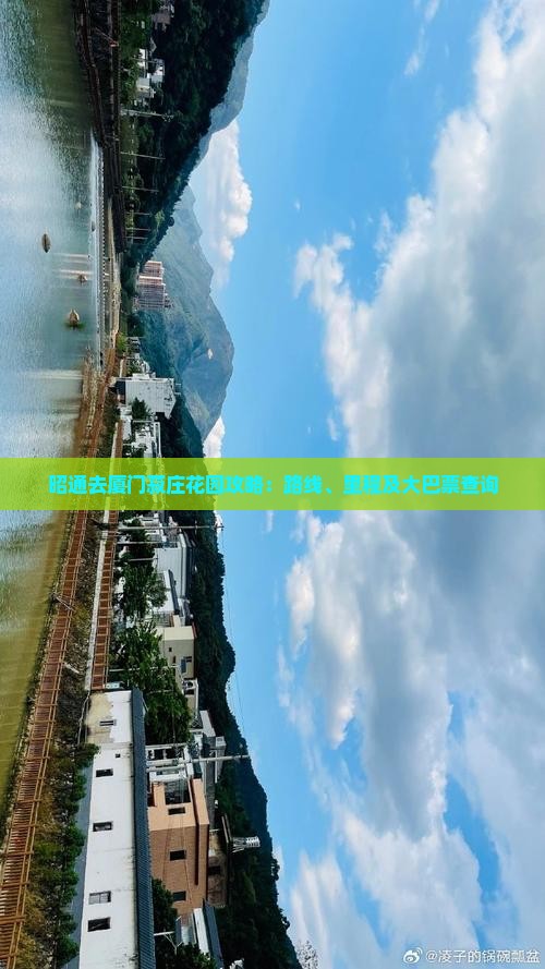 昭通去厦门菽庄花园攻略：路线、里程及大巴票查询