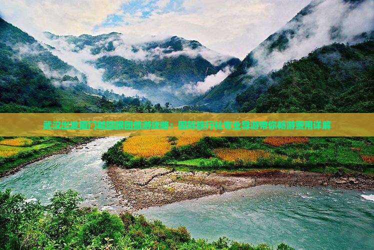 武汉出发厦门毓园跟团旅游攻略：国际旅行社专业导游带你畅游费用详解