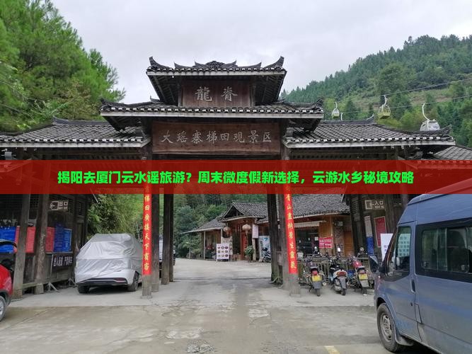 揭阳去厦门云水谣旅游？周末微度假新选择，云游水乡秘境攻略