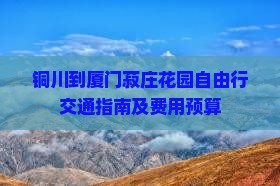 铜川到厦门菽庄花园自由行交通指南及费用预算