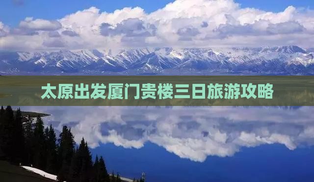 太原出发厦门贵楼三日旅游攻略