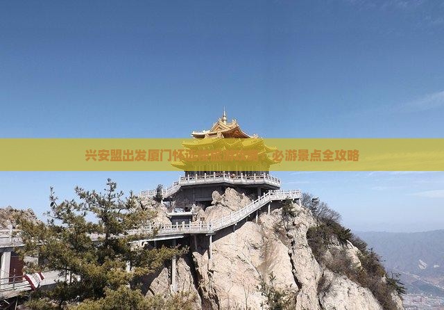 兴安盟出发厦门怀远楼旅游攻略：必游景点全攻略