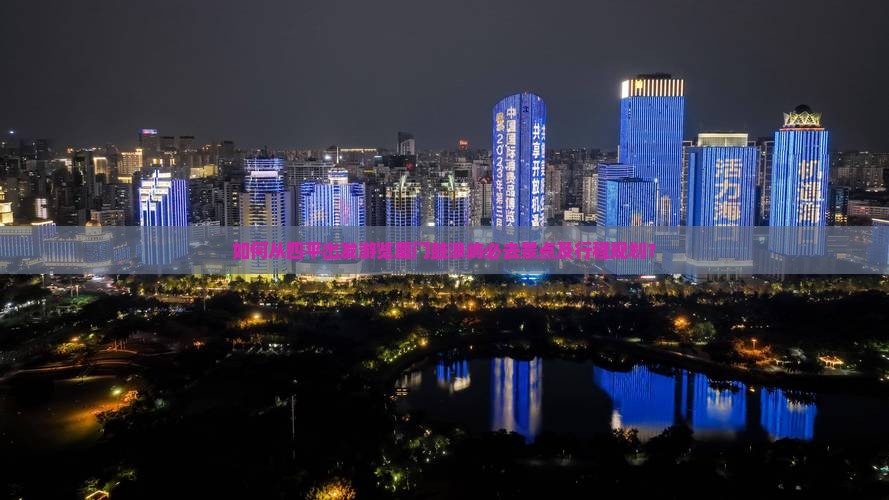 如何从四平出发游览厦门鼓浪屿必去景点及行程规划？