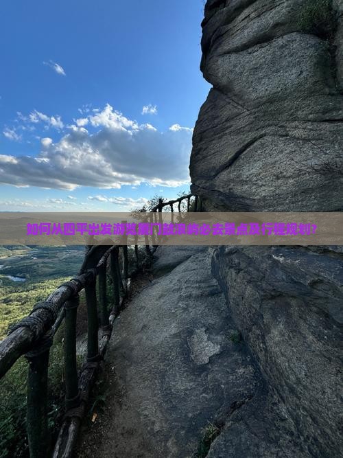 如何从四平出发游览厦门鼓浪屿必去景点及行程规划？