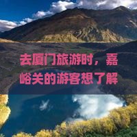 去厦门旅游时，嘉峪关的游客想了解怀远楼门票价格是多少？需要提前预约吗？外地游客购票有优惠吗？