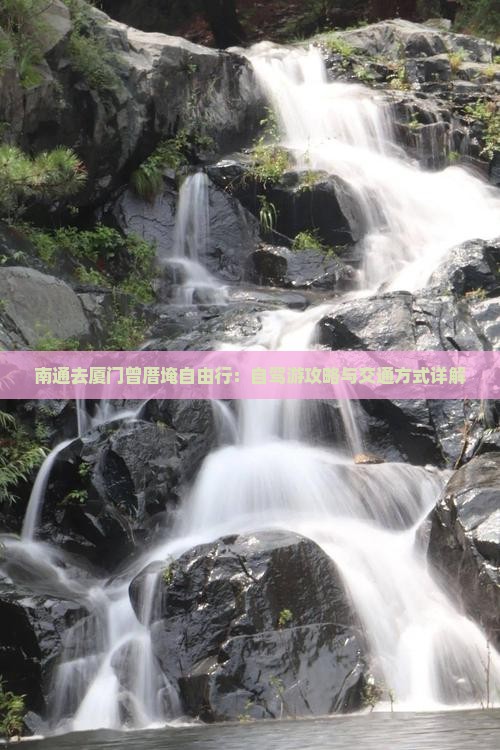 南通去厦门曾厝埯自由行：自驾游攻略与交通方式详解