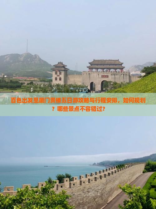 百色出发至厦门贵楼五日游攻略与行程安排，如何规划？哪些景点不容错过？