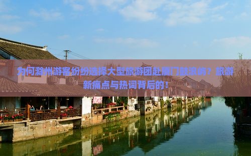为何滁州游客纷纷选择大型旅游团赴厦门鼓浪屿？旅游新痛点与热词背后的！