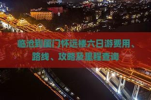 临沧到厦门怀远楼六日游费用、路线、攻略及里程查询
