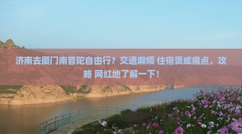 济南去厦门南普陀自由行？交通麻烦+住宿贵成痛点，攻略+网红地了解一下！