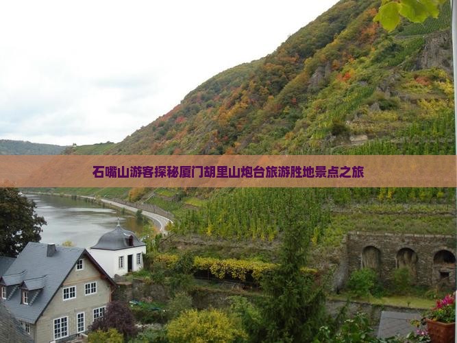 石嘴山游客探秘厦门胡里山炮台旅游胜地景点之旅