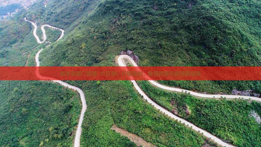 新乡到厦门曾厝垵六日游：行程规划、自驾时间与旅游团指南