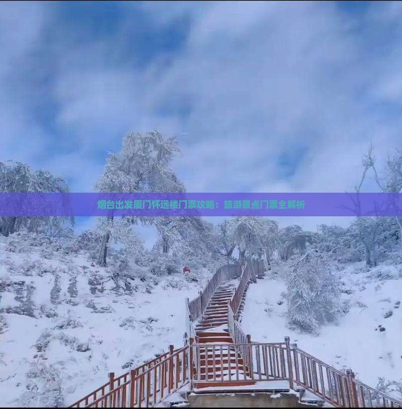 烟台出发厦门怀远楼门票攻略：旅游景点门票全解析