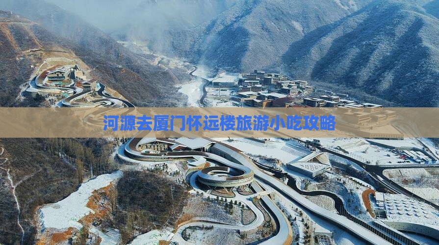 河源去厦门怀远楼旅游小吃攻略