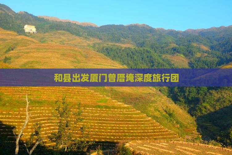 和县出发厦门曾厝埯深度旅行团