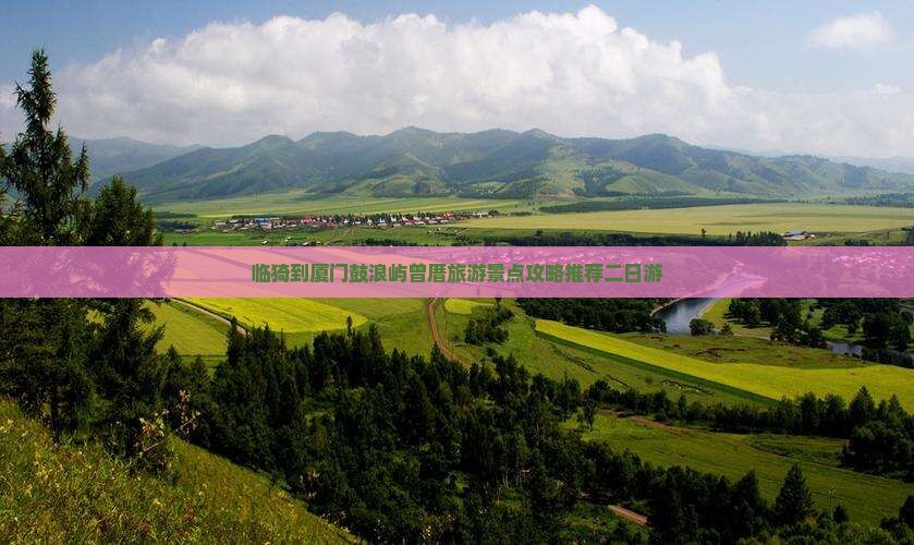 临猗到厦门鼓浪屿曾厝旅游景点攻略推荐二日游