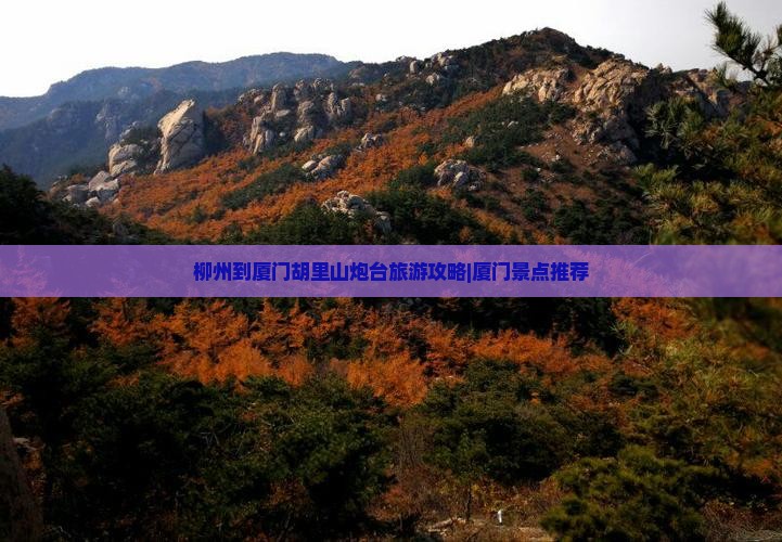 柳州到厦门胡里山炮台旅游攻略|厦门景点推荐