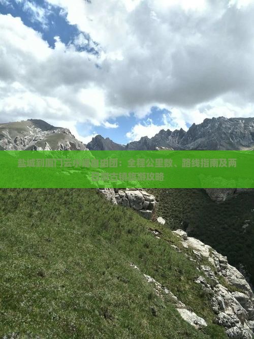 盐城到厦门云水谣自由团：全程公里数、路线指南及两日游古镇旅游攻略