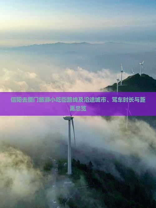 信阳去厦门旅游小吃街路线及沿途城市、驾车时长与距离总览