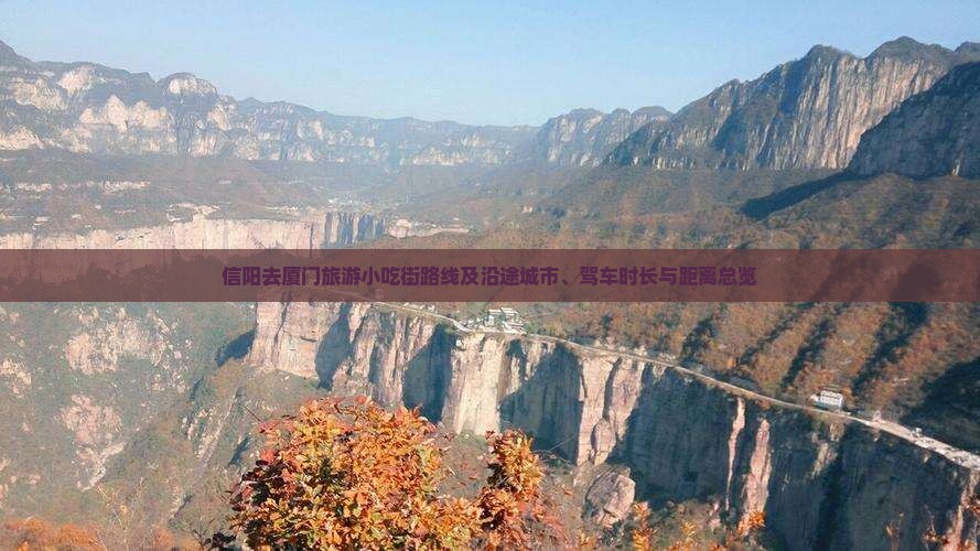 信阳去厦门旅游小吃街路线及沿途城市、驾车时长与距离总览