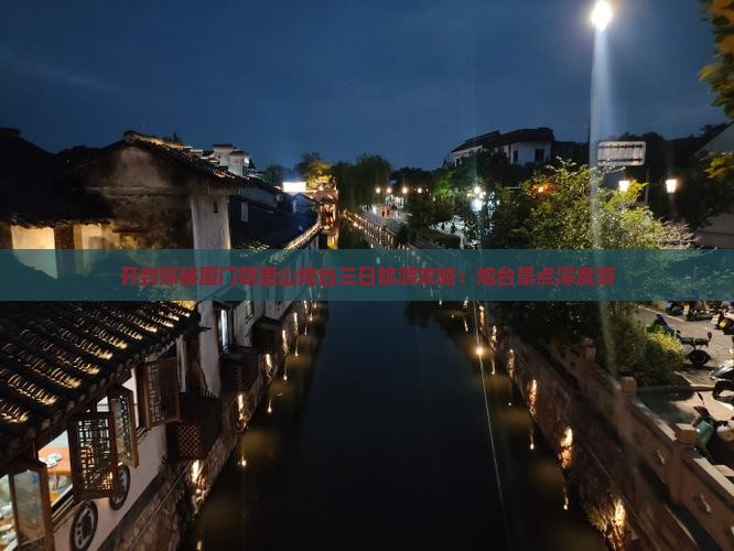 开封探秘厦门胡里山炮台三日旅游攻略：炮台景点深度游