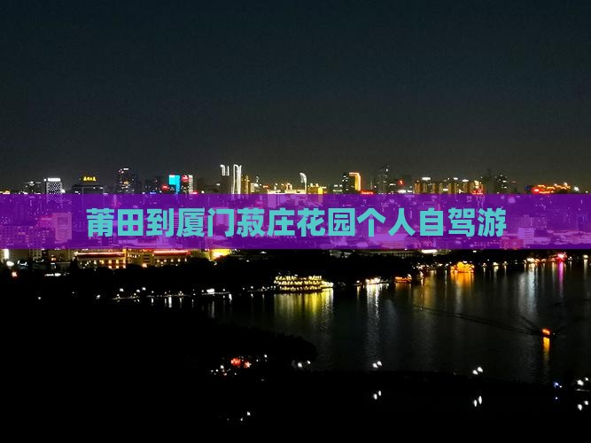 莆田到厦门菽庄花园个人自驾游 莆田到厦门菽庄花园个人自驾游