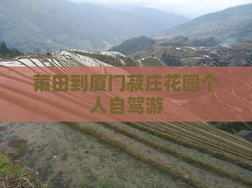 莆田到厦门菽庄花园个人自驾游 莆田到厦门菽庄花园个人自驾游
