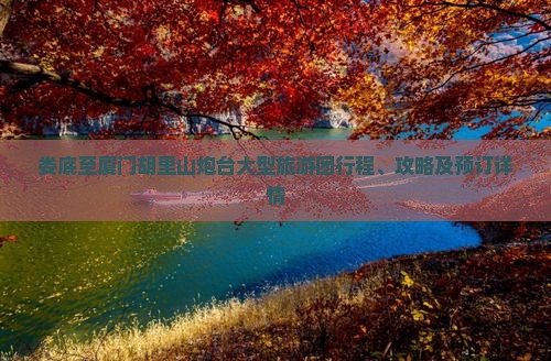 娄底至厦门胡里山炮台大型旅游团行程、攻略及预订详情