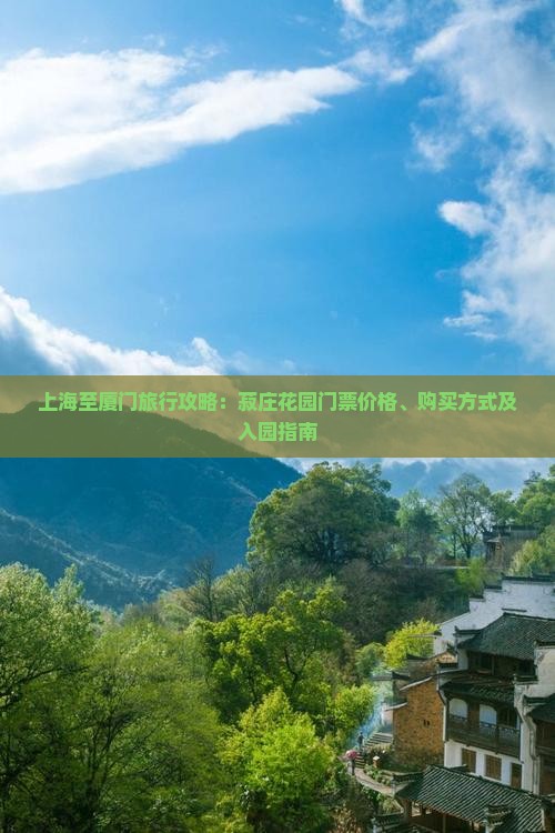 上海至厦门旅行攻略：菽庄花园门票价格、购买方式及入园指南
