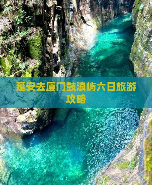 延安去厦门鼓浪屿六日旅游攻略
