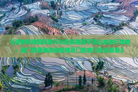 《湖南妈妈国际旅行社信息南昌平顶山自由行攻略：厦门曾厝埯旅游指南及门的旅行景点看看》