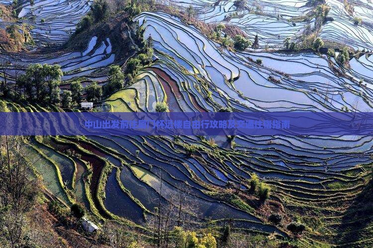 中山出发前往厦门怀远楼自由行攻略及交通住宿指南