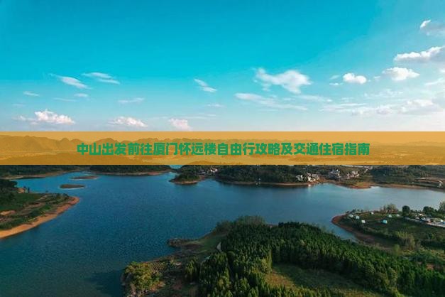 中山出发前往厦门怀远楼自由行攻略及交通住宿指南