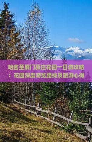 哈密至厦门菽庄花园一日游攻略：花园深度游览路线及旅游心得分享